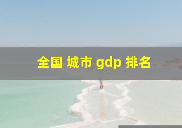 全国 城市 gdp 排名